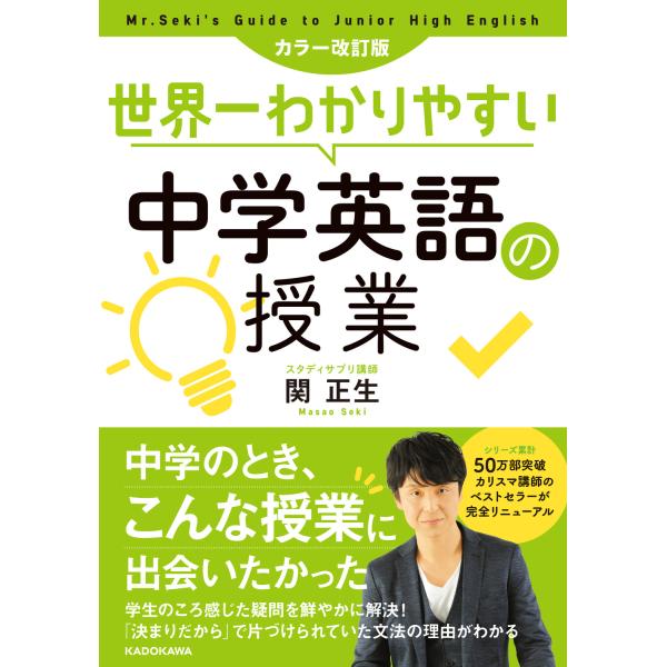 出版社名：ＫＡＤＯＫＡＷＡ著者名：関正生発行年月：2020年02月キーワード：セカイイチ ワカリヤスイ チュウガク エイゴ ノ ジュギョウ、セキ,マサオ