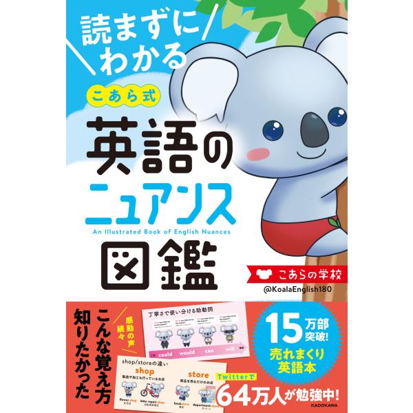 読まずにわかるこあら式英語のニュアンス図鑑 こあらの学校 Buyee Buyee 提供一站式最全面最專業現地yahoo Japan拍賣代bid代拍代購服務