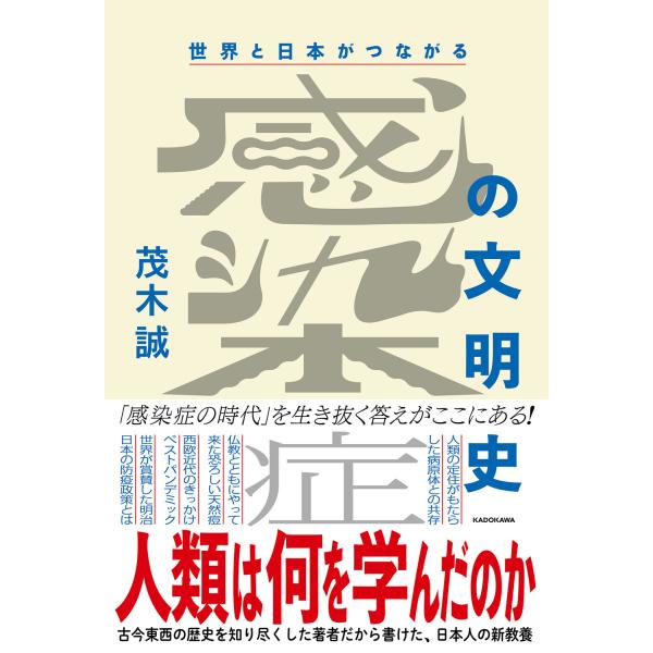世界と日本がつながる感染症の文明史/茂木誠