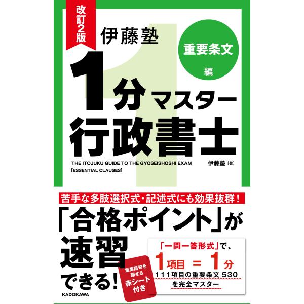 伊藤塾１分マスター行政書士　重要条文編 改訂２版/伊藤塾