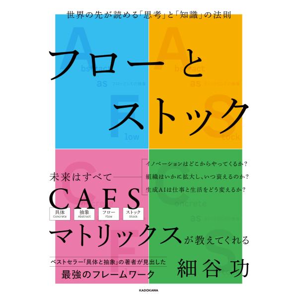 出版社名：ＫＡＤＯＫＡＷＡ著者名：細谷功発行年月：2024年04月キーワード：フロー ト ストック セカイ ノ サキ ガ ヨメル シコウ ト チシキ ノ ホウソク、ホソヤ,イサオ