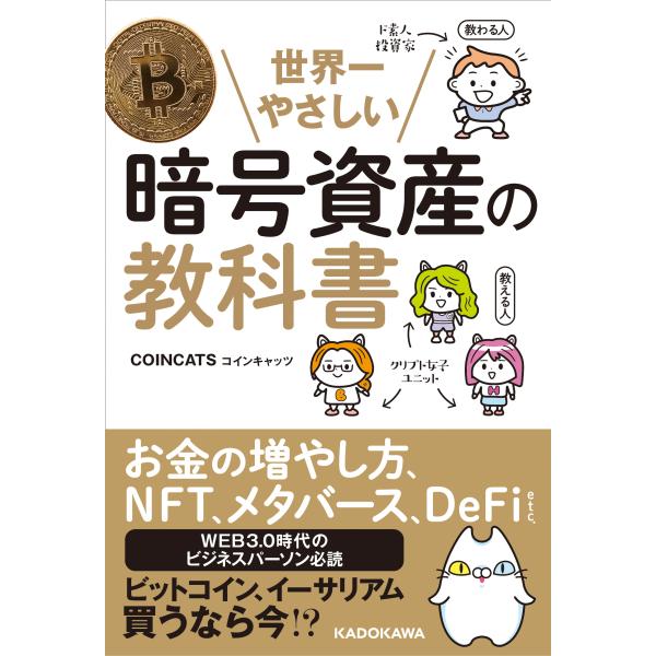 世界一やさしい暗号資産の教科書/ＣＯＩＮＣＡＴＳ