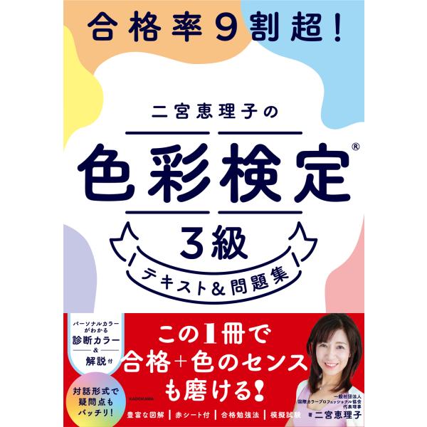 合格率９割超！二宮恵理子の色彩検定３級テキスト＆問題集/二宮恵理子