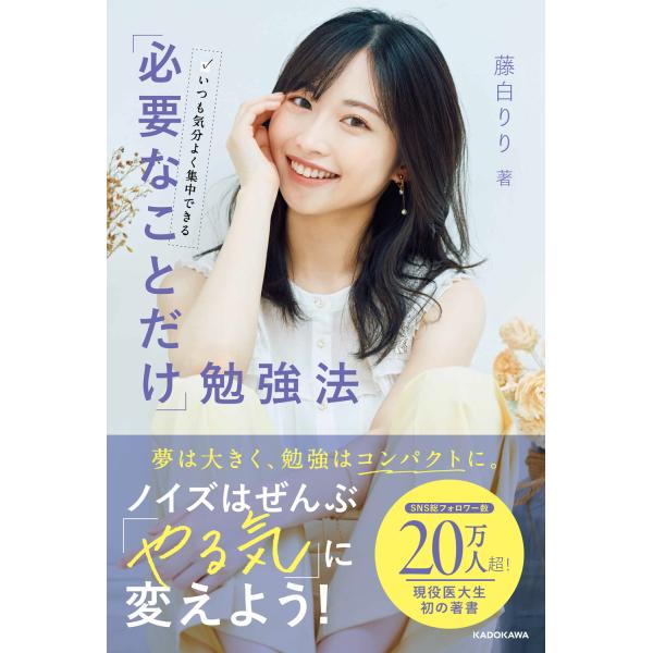 出版社名：ＫＡＤＯＫＡＷＡ著者名：藤白りり発行年月：2022年09月キーワード：イツモ キブンヨク シュウチュウ デキル ヒツヨウナ コト ダケ ベンキョウホウ、フジシロ,リリ
