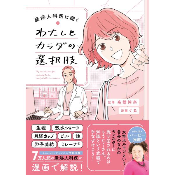 出版社名：ＫＡＤＯＫＡＷＡ著者名：高橋怜奈、くゑシリーズ名：ＫＩＴＯＲＡ発行年月：2025年03月キーワード：サンフジンカイ ニ キク ワタシ ト カラダ ノ センタクシ、タカハシ,レナ、クエ
