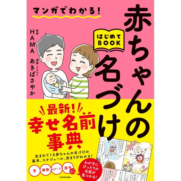翌日発送・マンガでわかる！赤ちゃんの名づけはじめてＢＯＯＫ/ＨＡＭＡ
