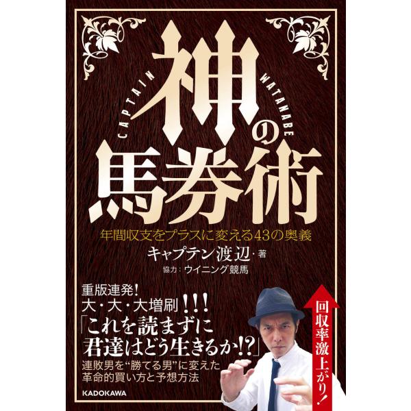 出版社名：ＫＡＤＯＫＡＷＡ著者名：キャプテン渡辺、ウイニング競馬発行年月：2023年03月キーワード：カミ ノ バケンジュツ ネンカン シュウシ オ プラス ニ カエル ヨンジュウサン ノ オウギ、キャプテン ワタナベ、ウイニング ケイバ