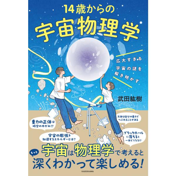 出版社名：ＫＡＤＯＫＡＷＡ著者名：武田紘樹発行年月：2023年03月キーワード：コウダイスギル ウチュウ ノ ナゾ オ トキアカス ジュウヨンサイ カラノ ウチュウ ブツリガク、タケダ,ヒロキ