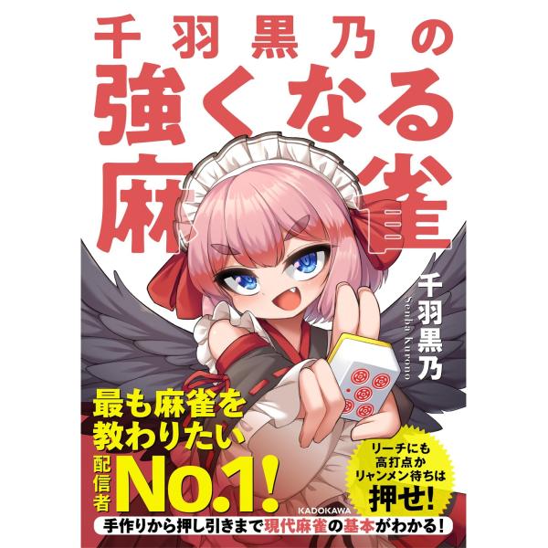 出版社名：ＫＡＤＯＫＡＷＡ著者名：千羽黒乃シリーズ名：Ｍａｈｊｏｎｇ　Ｂｏｏｋｓ発行年月：2023年04月キーワード：センバ クロノ ノ ツヨクナル マージャン、センバ,クロノ