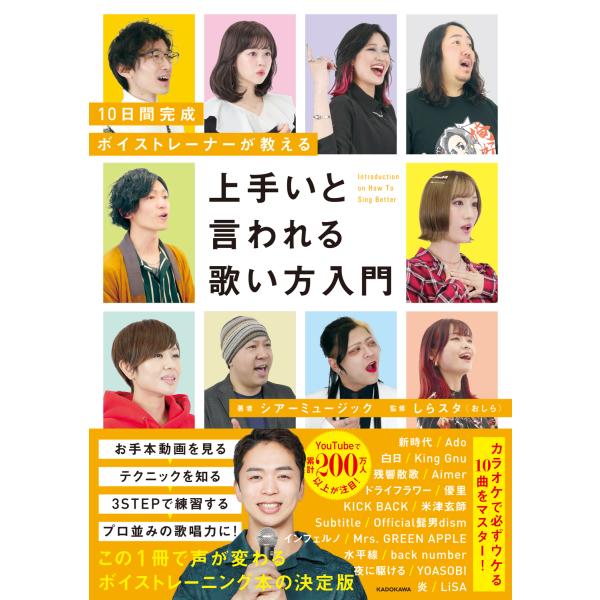 １０日間完成ボイストレーナーが教える　上手いと言われる歌い方入門/シアーミュージック