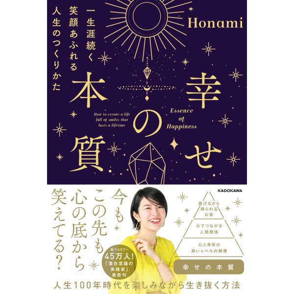 出版社名：ＫＡＤＯＫＡＷＡ著者名：Ｈｏｎａｍｉ発行年月：2023年10月キーワード：シアワセ ノ ホンシツ イッショウガイ ツズク エガオ アフレル ジンセイ ノ ツクリカタ、ホナミ