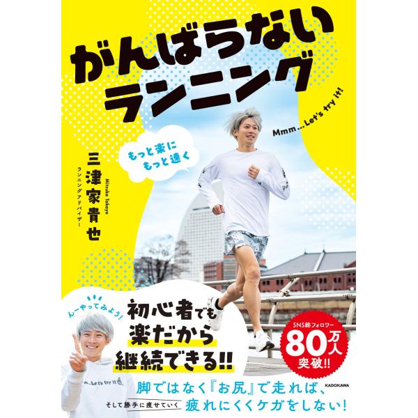もっと楽にもっと速く　がんばらないランニング/三津家貴也
