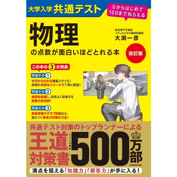 大学入学共通テスト物理の点数が面白いほどとれる本 改訂版/大渕一彦