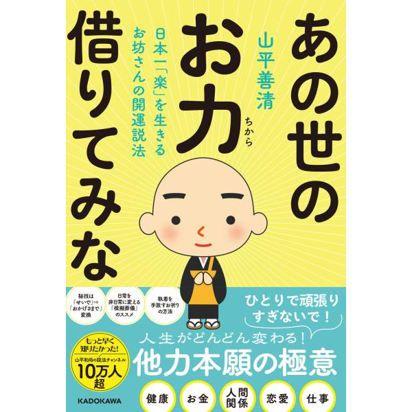 翌日発送・日本一「楽」を生きるお坊さんの開運説法　あの世のお力借りてみな/山平善清