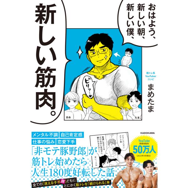 出版社名：ＫＡＤＯＫＡＷＡ著者名：まめたま発行年月：2023年11月キーワード：オハヨウ アタラシイ アサ アタラシイ ボク アタラシイ キンニク、マメタマ
