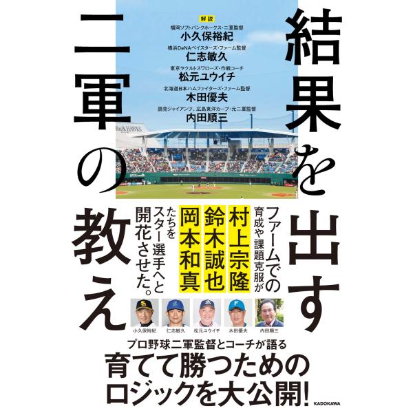 翌日発送・結果を出す二軍の教え/小久保裕紀