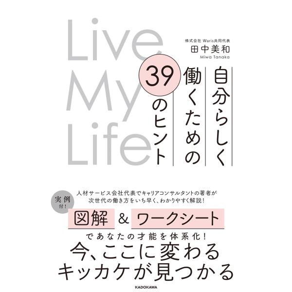 翌日発送・Ｌｉｖｅ Ｍｙ Ｌｉｆｅ 自分らしく働くための３９のヒント/田中美和