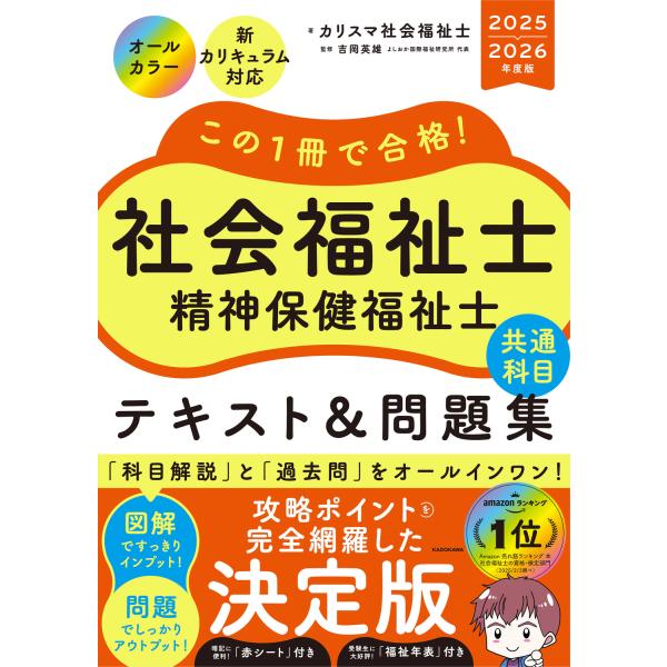 出版社名：ＫＡＤＯＫＡＷＡ著者名：カリスマ社会福祉士、吉岡英雄発行年月：2025年03月キーワード：コノ イッサツ デ ゴウカク シャカイ フクシシ セイシン ホケン フクシシ テキスト アンド モンダイシュウ キョウツウ カモク、カリスマ...