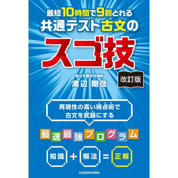 出版社名：ＫＡＤＯＫＡＷＡ著者名：渡辺剛啓発行年月：2024年11月版：改訂版キーワード：サイタン ジュウジカン デ キュウワリ トレル キョウツウ テスト コブン ノ スゴワザ*サイタン 10ジカン デ 9ワリ トレル キョウツウ テスト...