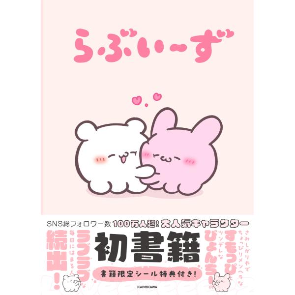 出版社名：ＫＡＤＯＫＡＷＡ著者名：らぶいーず発行年月：2024年03月キーワード：ラブイーズ、ラブイーズ