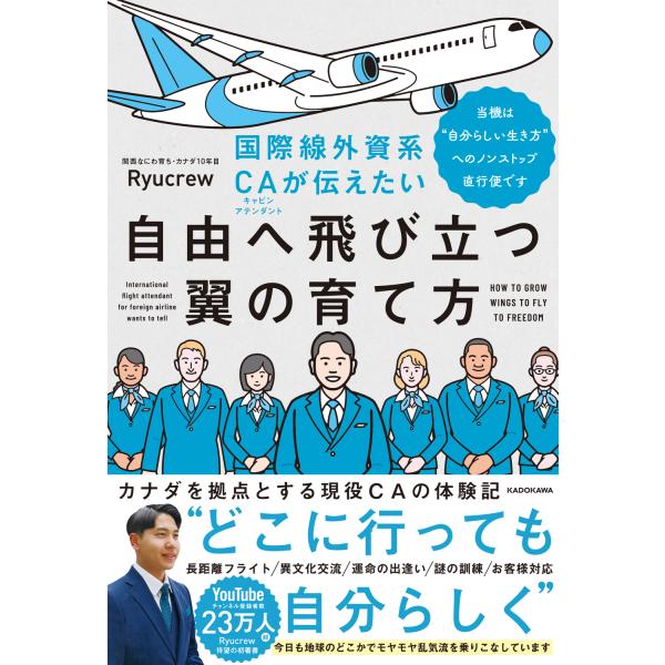 国際線外資系ＣＡが伝えたい自由へ飛び立つ翼の育て方/Ｒｙｕｃｒｅｗ