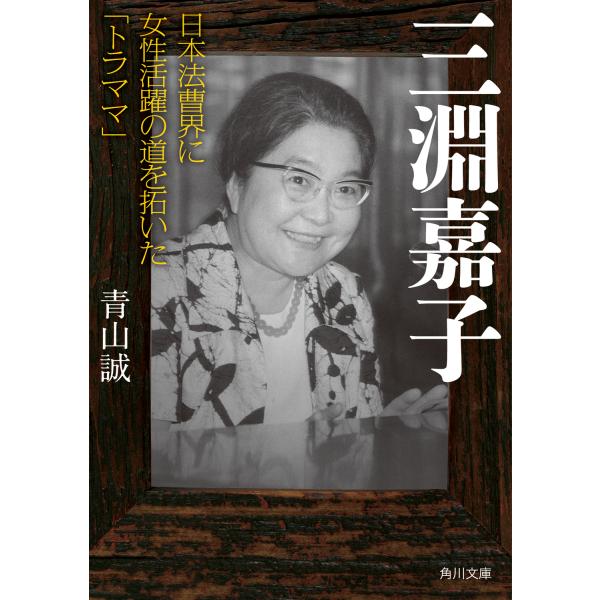 出版社名：ＫＡＤＯＫＡＷＡ著者名：青山誠シリーズ名：角川文庫発行年月：2024年03月キーワード：ミブチ ヨシコ ニホン ホウソウカイ ニ ジョセイ カツヤク ノ ミチ オ ヒライタ トラママ、アオヤマ,マコト