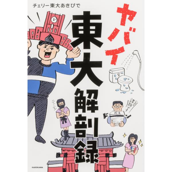 翌日発送・ヤバイ東大解剖録/チェリー東大あきぴで