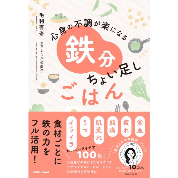 翌日発送・心身の不調が楽になる鉄分ちょい足しごはん/毛利有香
