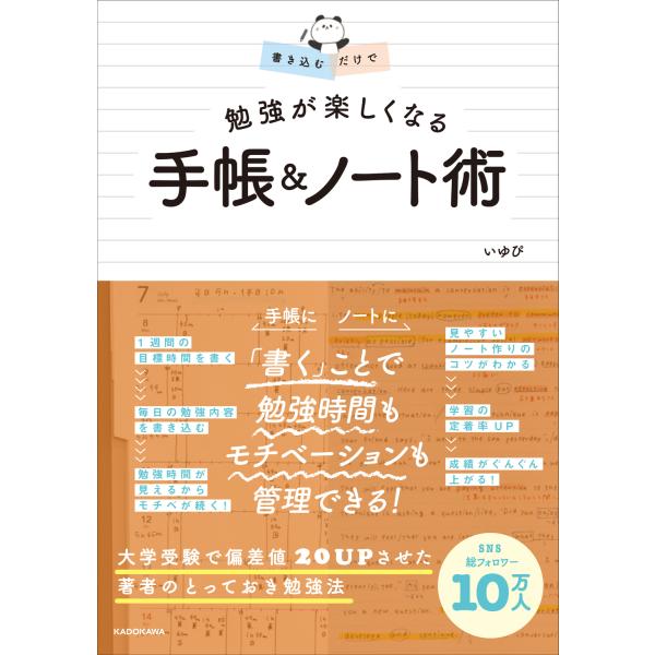 書き込むだけで勉強が楽しくなる手帳＆ノート術/いゆぴ