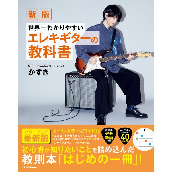 出版社名：ＫＡＤＯＫＡＷＡ著者名：かずき発行年月：2024年11月版：新版キーワード：セカイイチ ワカリヤスイ エレキ ギター ノ キョウカショ、カズキ