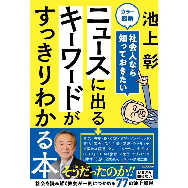 カラー図解　社会人なら知っておきたいニュースに出るキーワードがすっきりわかる 特別版/池上彰