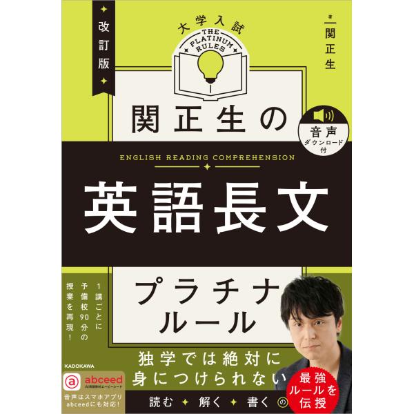 関正生の英語長文プラチナルール 改訂版/関正生