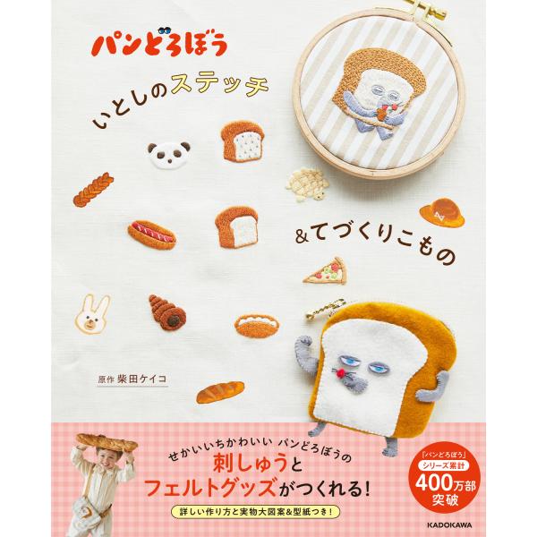 出版社名：ＫＡＤＯＫＡＷＡ著者名：柴田ケイコ発行年月：2025年02月キーワード：パン ドロボウ イトシ ノ ステッチ アンド テズクリ コモノ、シバタ,ケイコ