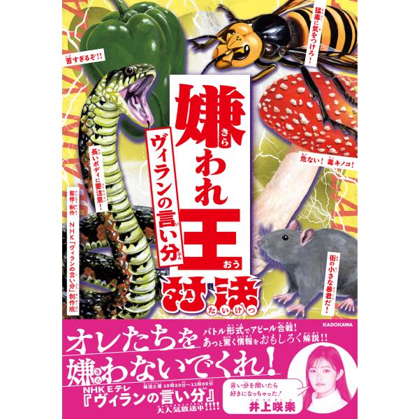 翌日発送・嫌われ王対決 ヴィランの言い分/ＮＨＫ「ヴィランの言