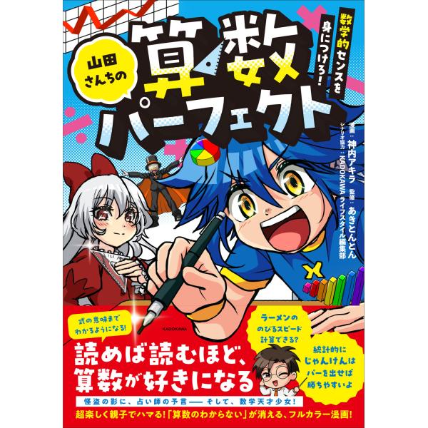 山田さんちの算数パーフェクト 数学的センスを身につけろ！/神内アキラ
