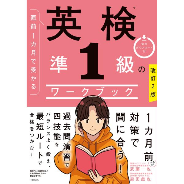 出版社名：ＫＡＤＯＫＡＷＡ著者名：武藤一也、森田鉄也発行年月：2026年01月版：改訂２版キーワード：チョクゼン イッカゲツ デ ウカル エイケン ジュン イッキュウ ノ ワークブック*チョクゼン 1カゲツ デ ウカル エイケン ジュン 1...