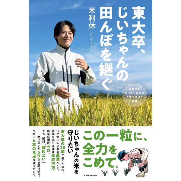 翌日発送・東大卒、じいちゃんの田んぼを継ぐ　廃業寸前ギリギリ農家の人生を賭けた挑戦/米利休
