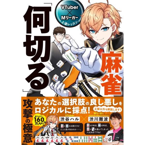 ＶＴｕｂｅｒ×Ｍリーガー上達レッスン　麻雀「何切る」攻撃の極意/渋谷ハル