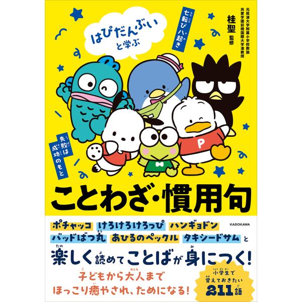 はぴだんぶいと学ぶ　ことわざ・慣用句/サンリオ
