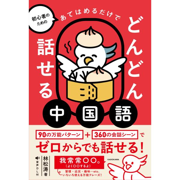 出版社名：ＫＡＤＯＫＡＷＡ著者名：林松涛発行年月：2025年12月キーワード：ショシンシャ ノ タメノ アテハメルダケ デ ドンドン ハナセル チュウゴクゴ、リン,ショウトウ