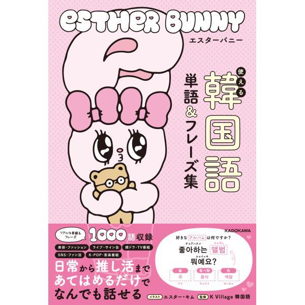 出版社名：ＫＡＤＯＫＡＷＡ著者名：エスター・キム、ＫＶｉｌｌａｇｅ韓国語発行年月：2025年12月キーワード：エスターバニー ツカエル カンコクゴ タンゴ アンド フレーズシュウ、エスター,キム、ケービレッジ カンコクゴ