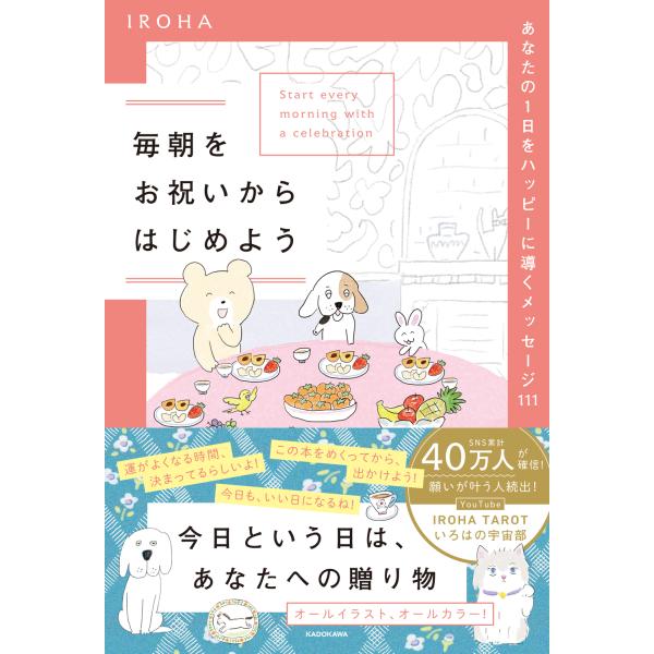 翌日発送・毎朝をお祝いからはじめよう/ＩＲＯＨＡ
