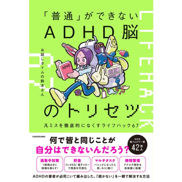 出版社名：ＫＡＤＯＫＡＷＡ著者名：お話しタイムの鈴木さん発行年月：2025年11月キーワード：フツウ ガ デキナイ エイディーエイチディー ノウ ノ トリセツ、オハナシ タイム ノ スズキサン