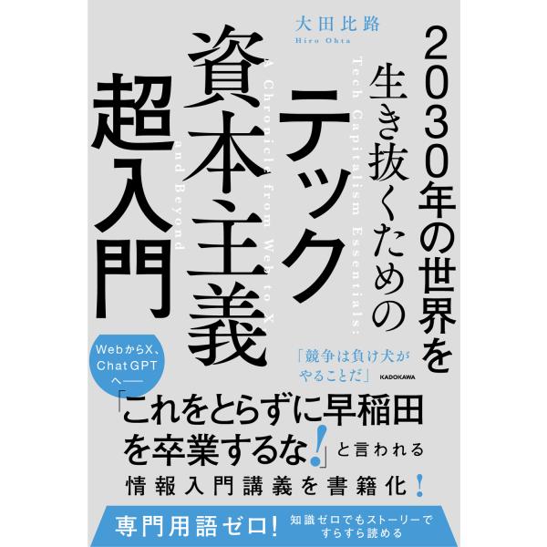 出版社名：ＫＡＤＯＫＡＷＡ著者名：大田比路発行年月：2025年12月キーワード：ニセンサンジュウネン ノ セカイ オ イキヌク タメノ テック シホン シュギ チョウ ニュウモン、オオタ,ヒロ