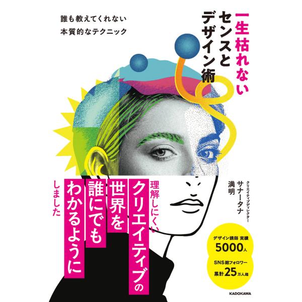 出版社名：ＫＡＤＯＫＡＷＡ著者名：サナータナ満明発行年月：2026年01月キーワード：イッショウ カレナイ センス ト デザインジュツ ダレモ オシエテクレナイ ホンシツテキナ テクニック、サナータナ ミツアキ
