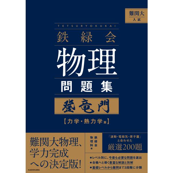 難関大入試 鉄緑会 物理問題集 登竜門 力学・熱力学篇/鉄緑会物理科