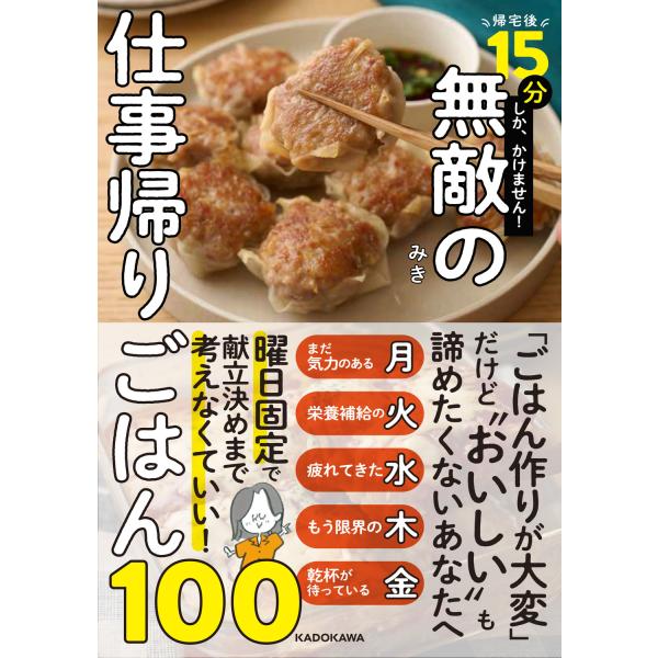 出版社名：ＫＡＤＯＫＡＷＡ著者名：みき（インスタグラマー）発行年月：2025年12月キーワード：キタクゴ ジュウゴフンシカ カケマセン ムテキ ノ シゴトガエリ ゴハン ヒャク、ミキ