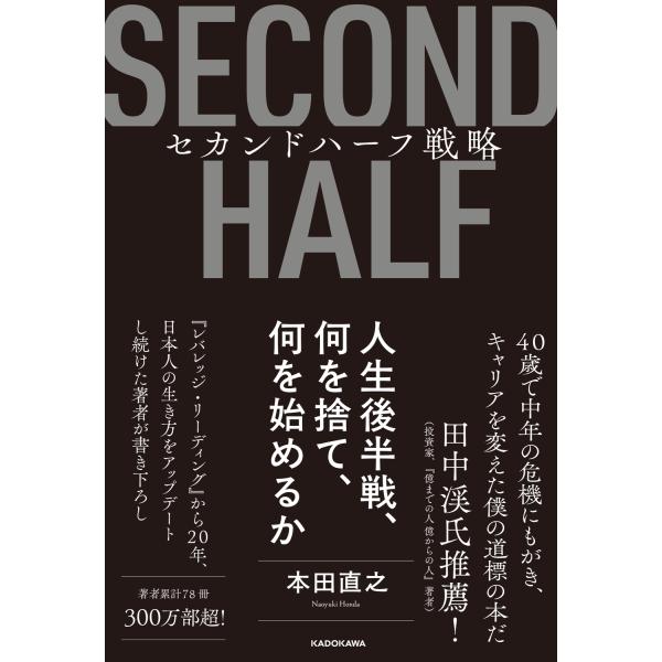翌日発送・セカンドハーフ戦略/本田直之