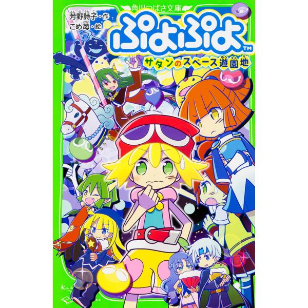 ぷよぷよ サタンのスペース遊園地/芳野詩子