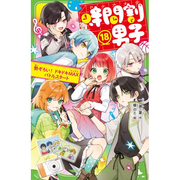 時間割男子 1～18巻 18冊セット 一ノ瀬三葉 角川つばさ文庫 honyaclubbook_9784046323835